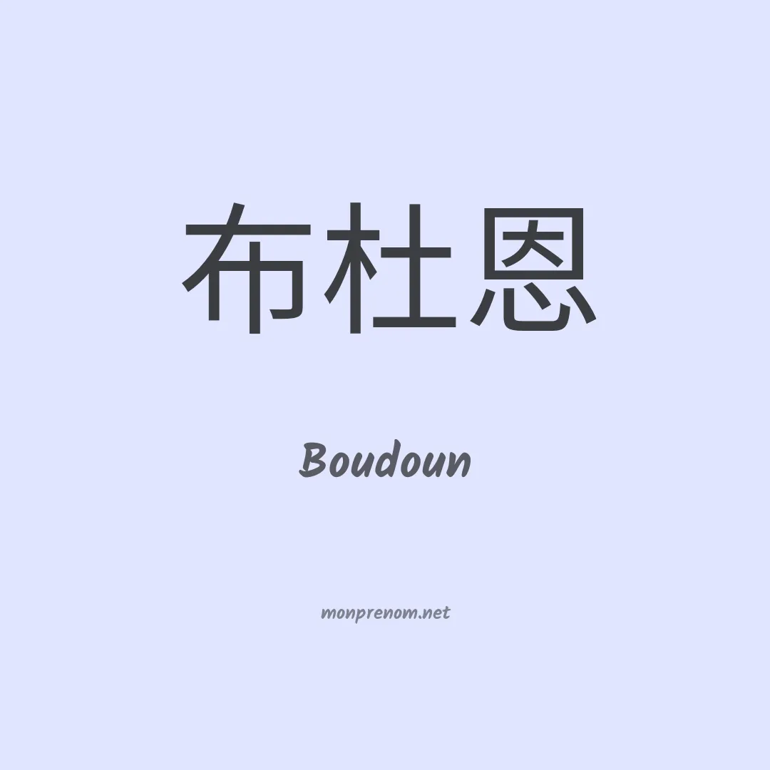 Boudoun en chinois