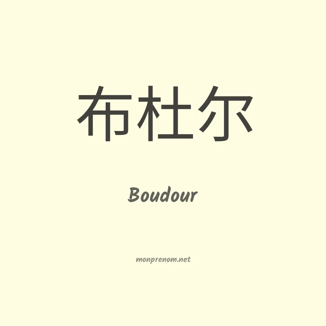 Boudour en chinois