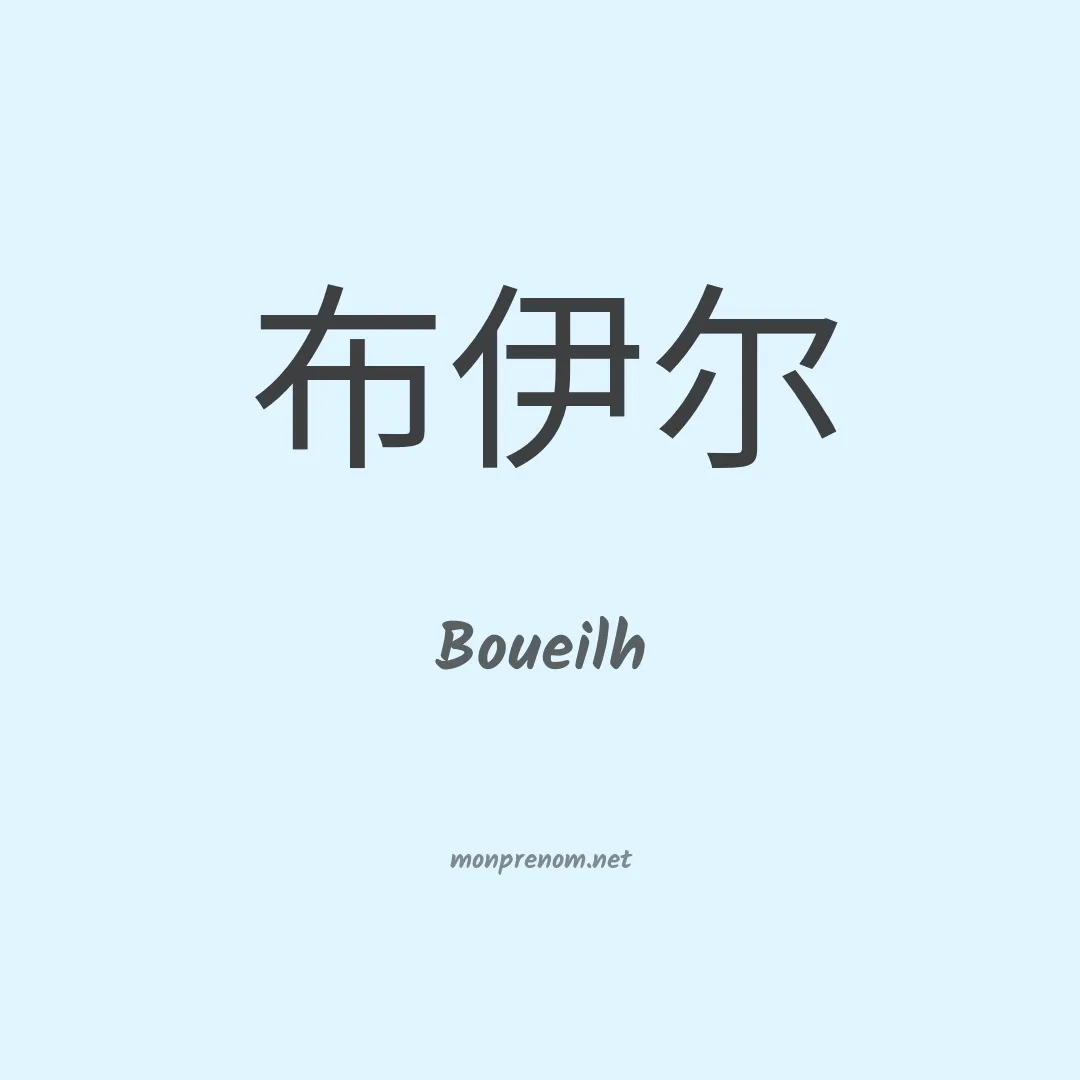 Boueilh en chinois