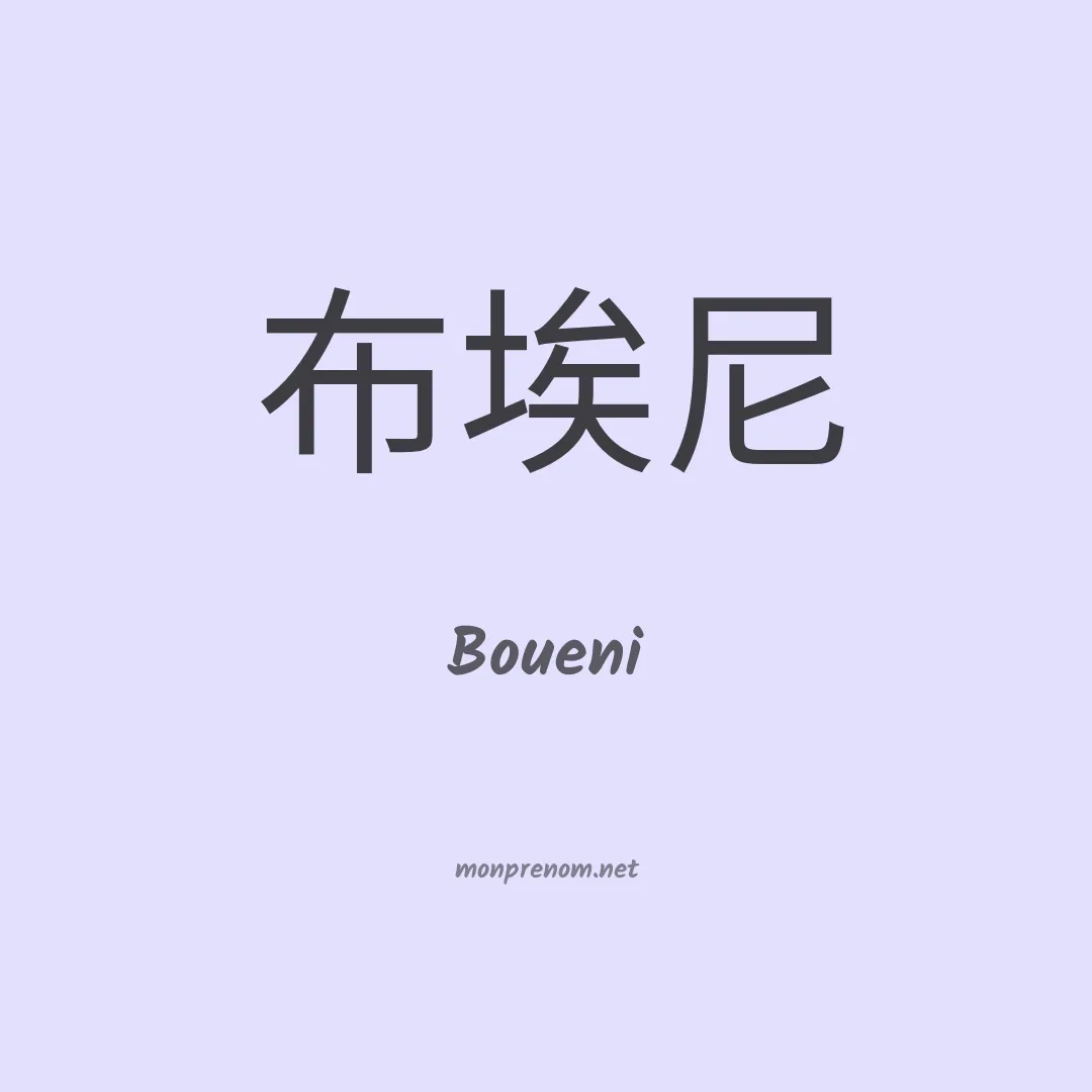Boueni en chinois