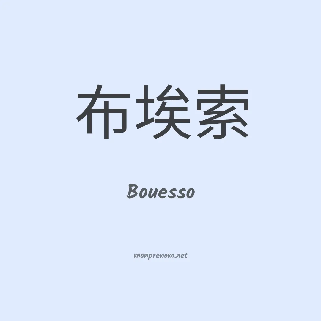 Bouesso en chinois