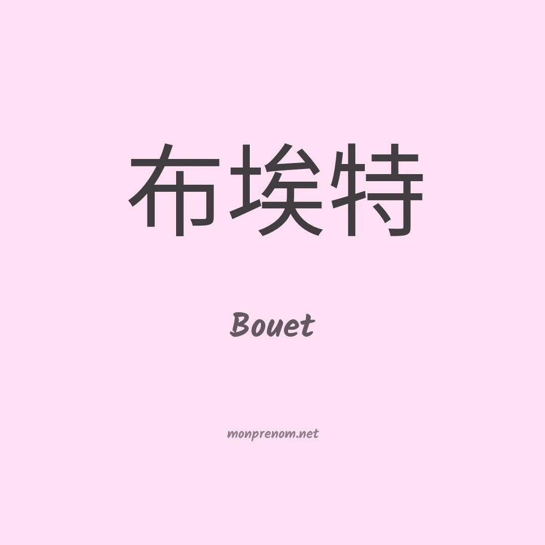 Bouet en chinois