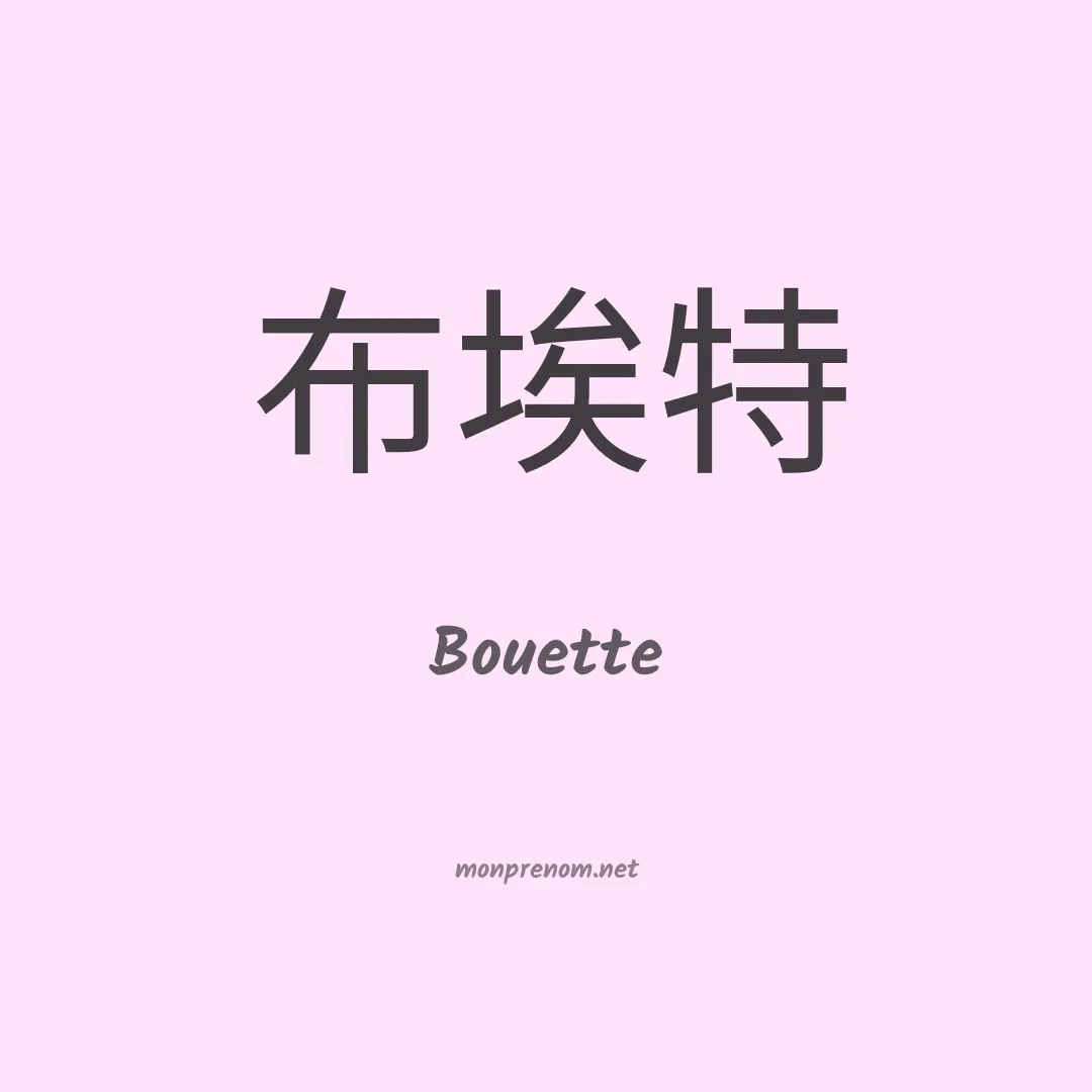 Bouette en chinois