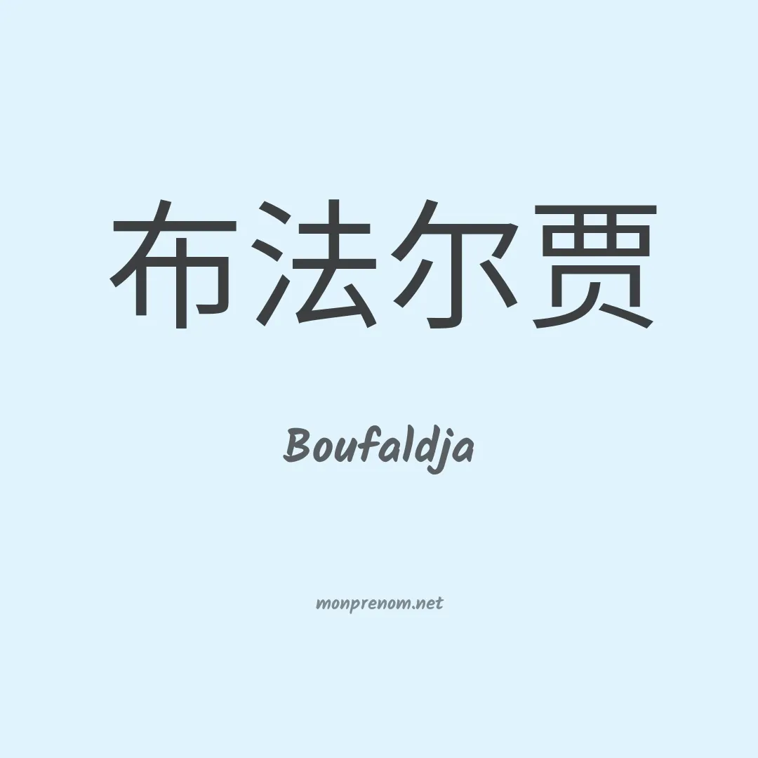 Boufaldja en chinois