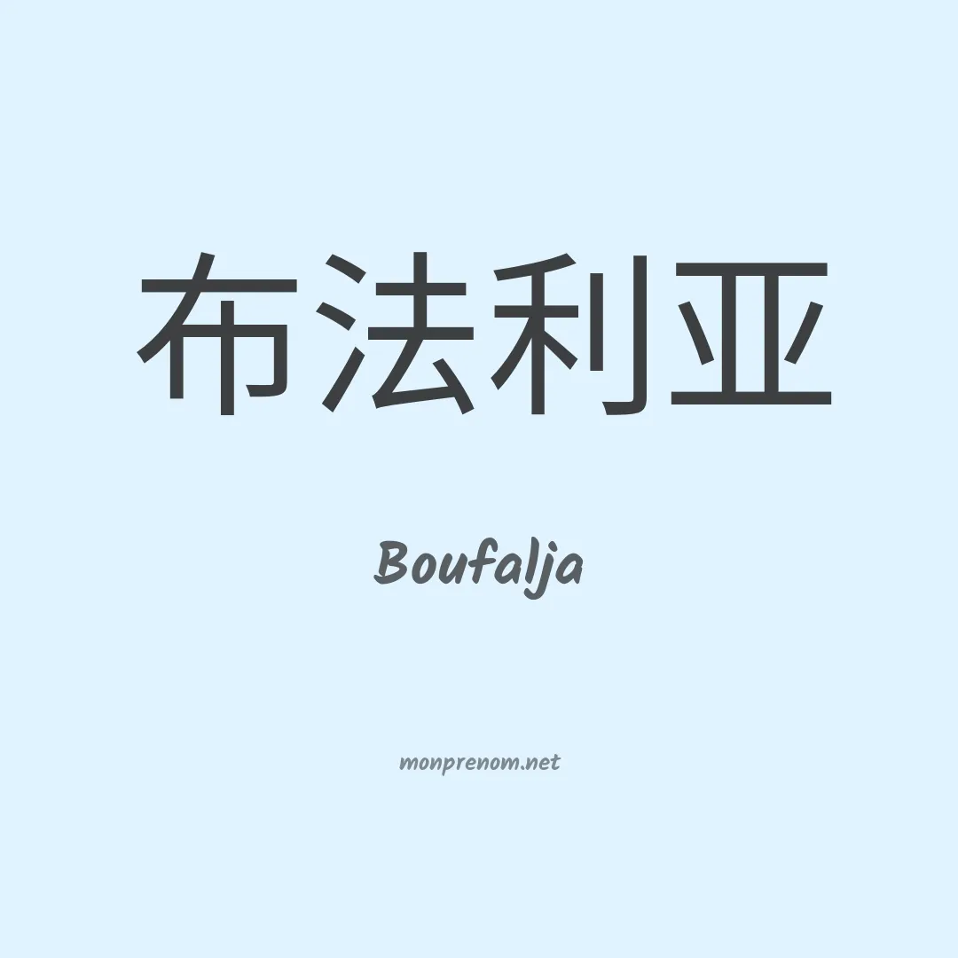 Boufalja en chinois