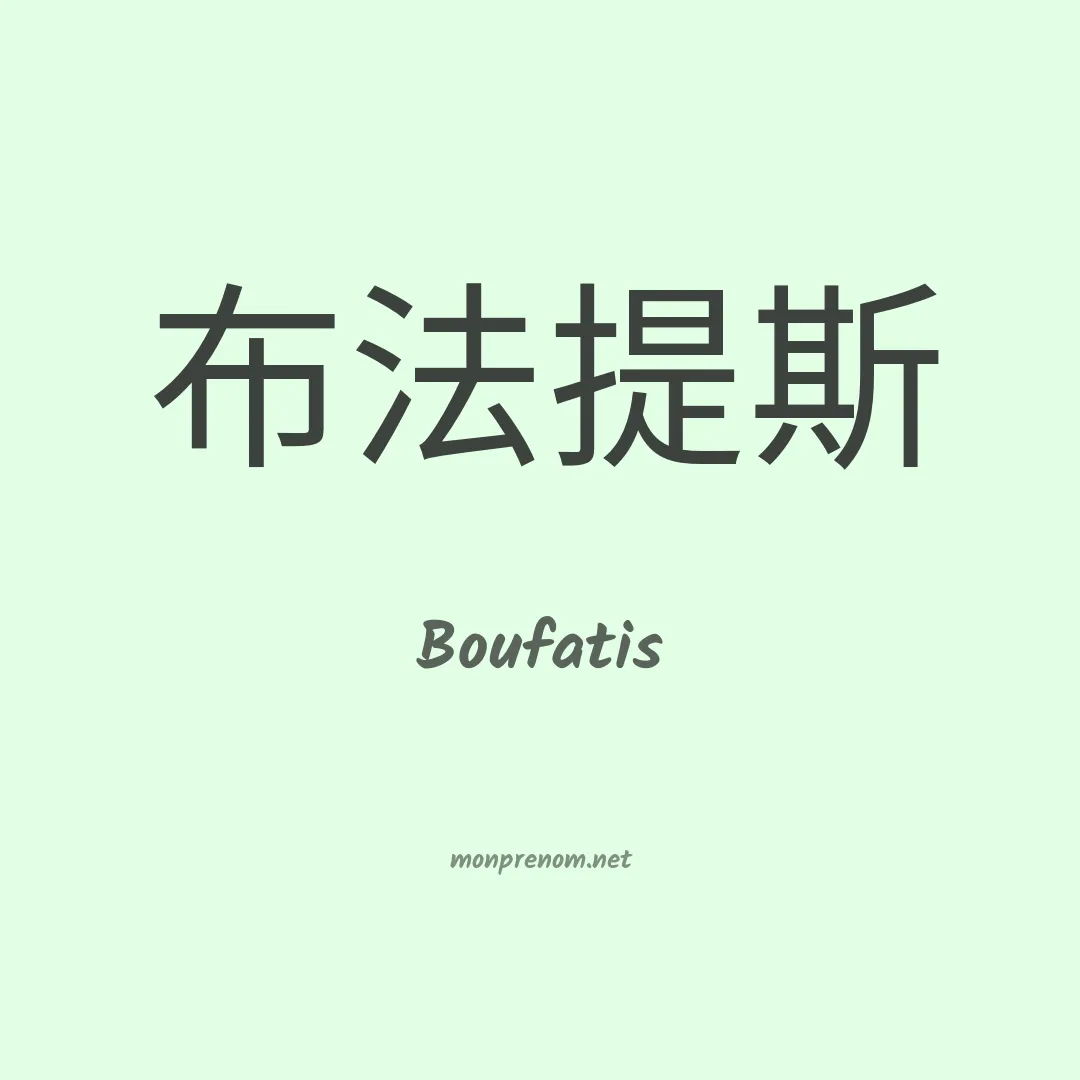 Boufatis en chinois