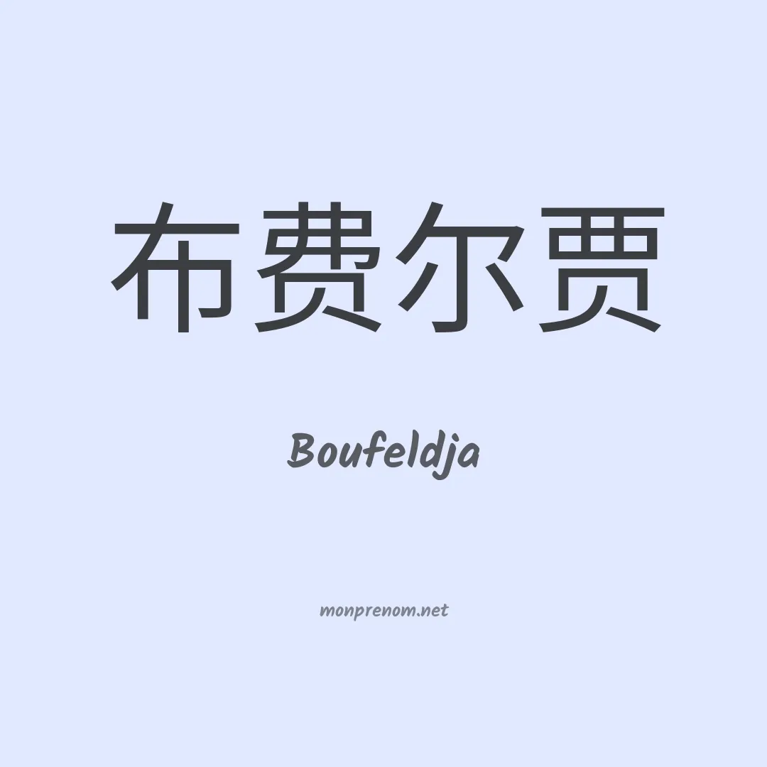 Boufeldja en chinois
