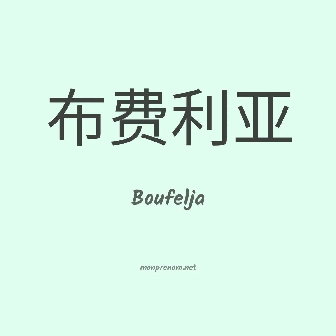 Boufelja en chinois