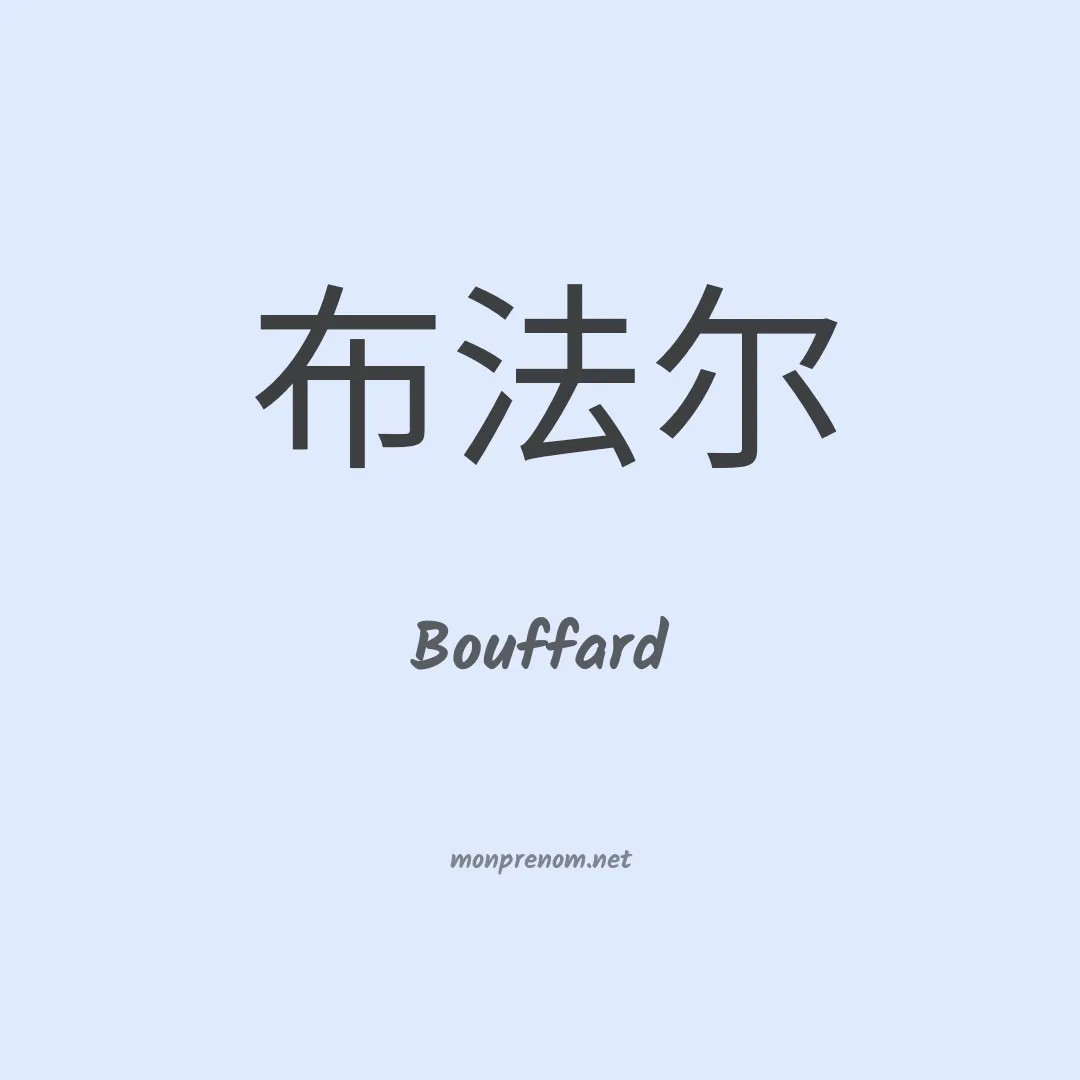 Bouffard en chinois