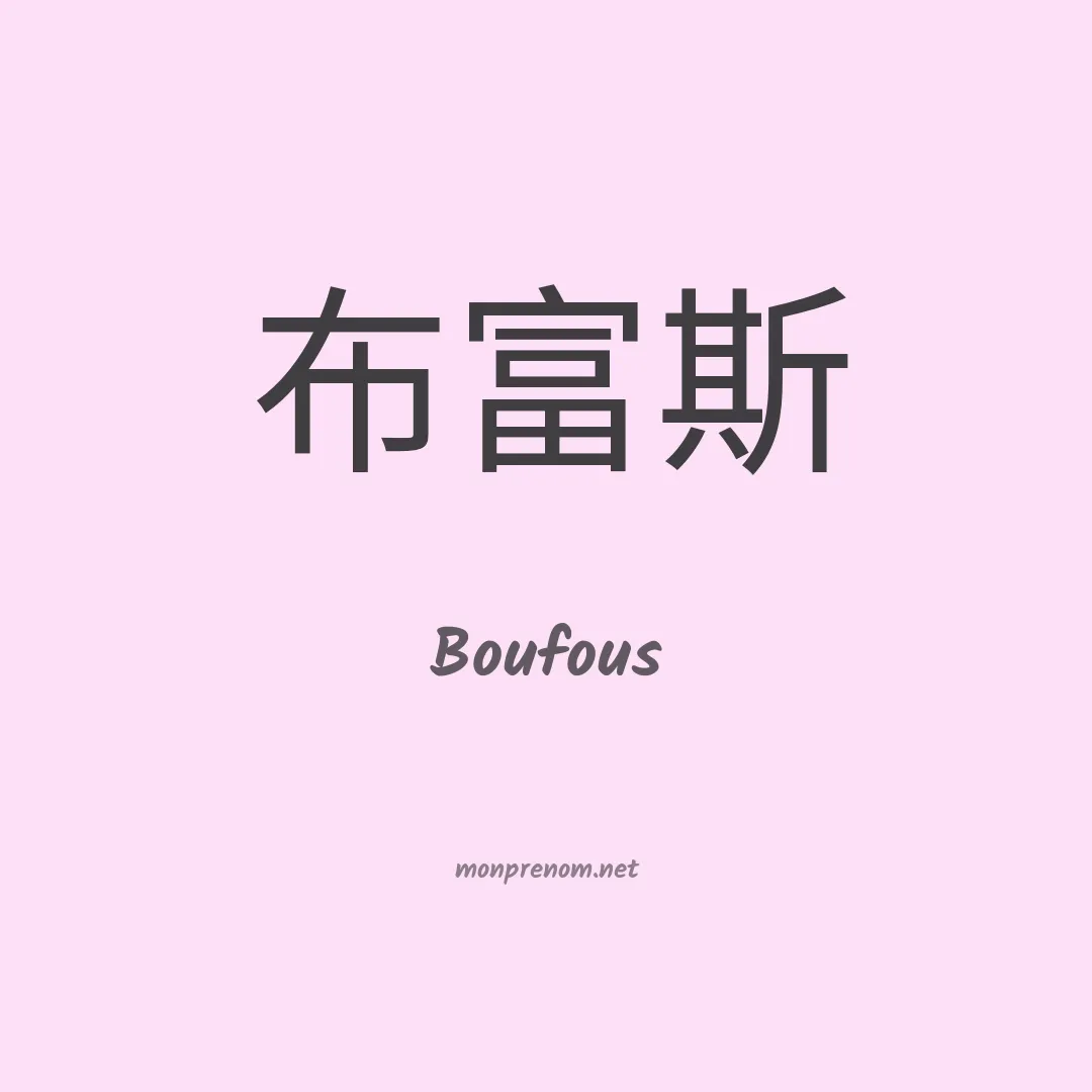 Boufous en chinois