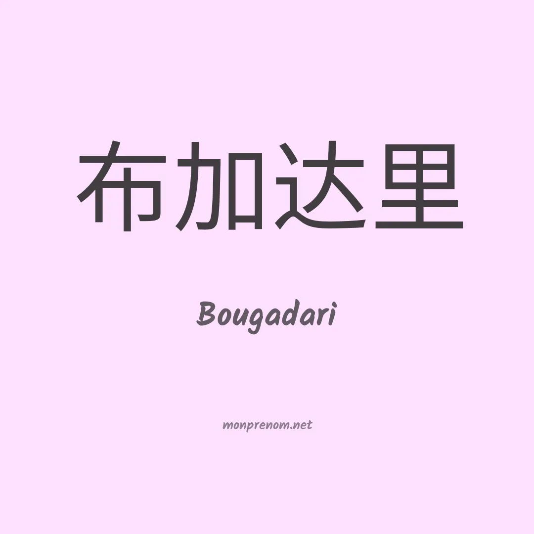 Bougadari en chinois