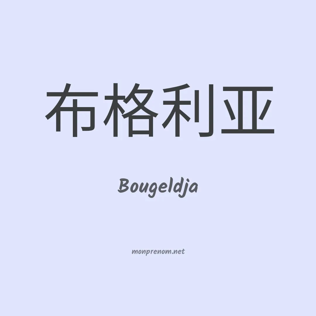 Bougeldja en chinois