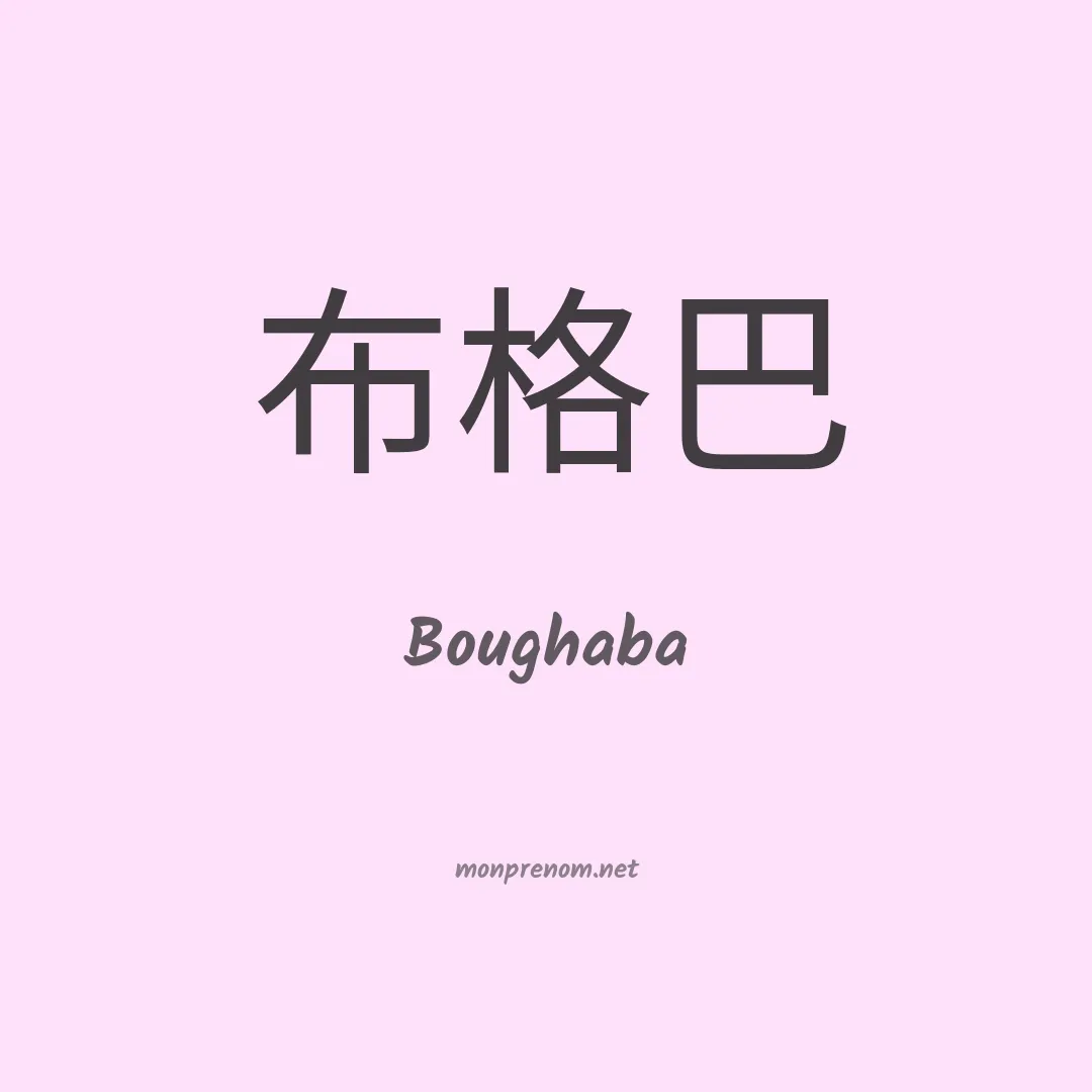 Boughaba en chinois