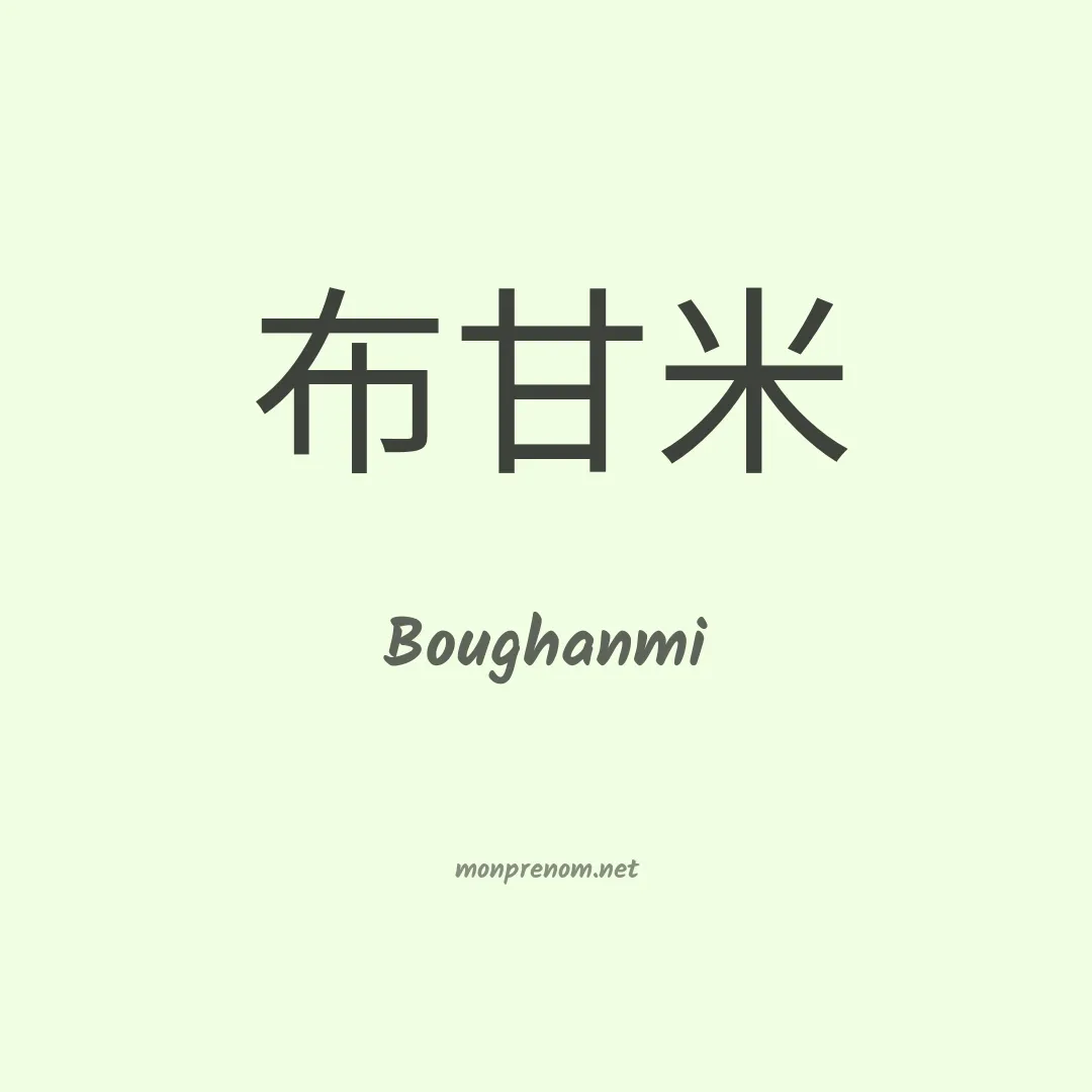 Boughanmi en chinois