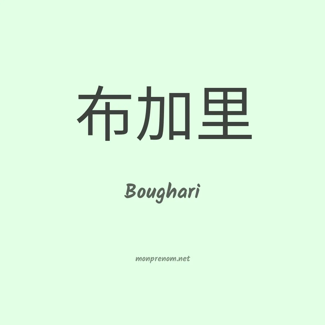 Boughari en chinois