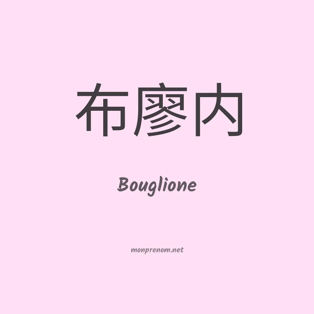 Bouglione en chinois