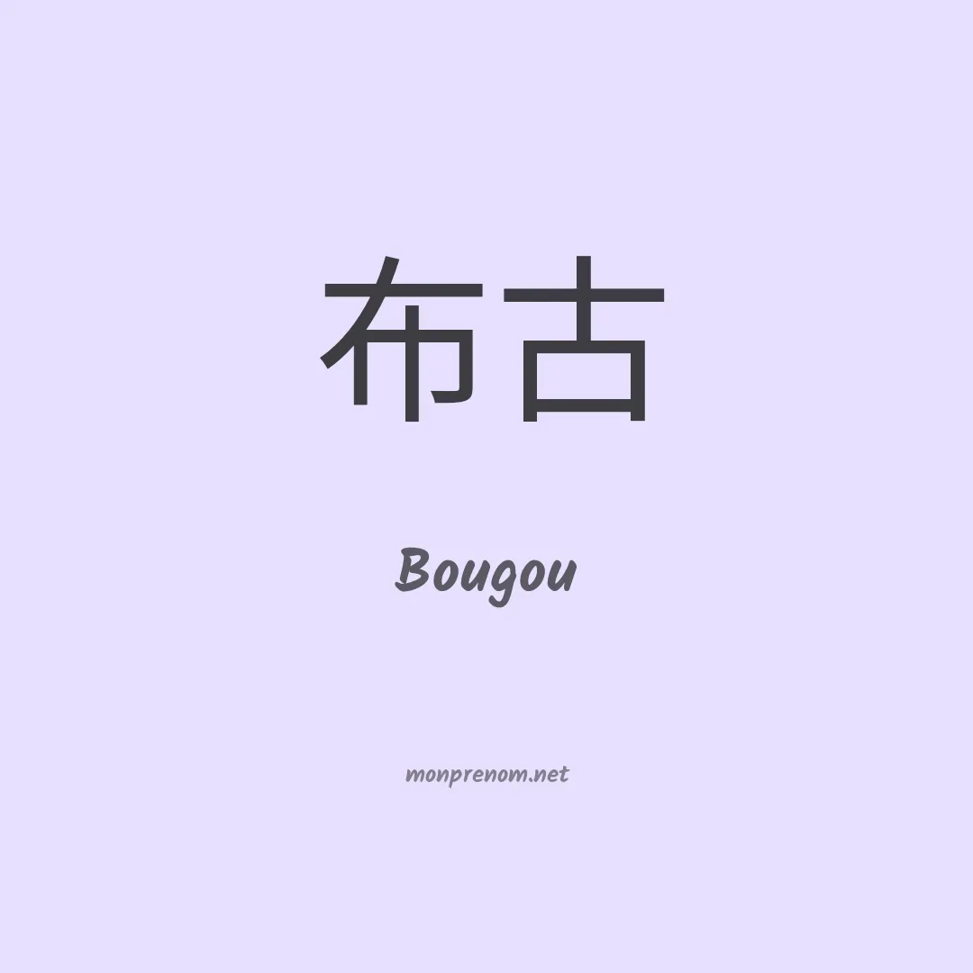 Bougou en chinois