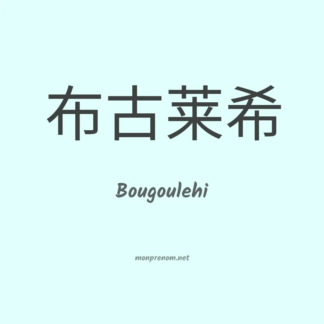 Bougoulehi en chinois