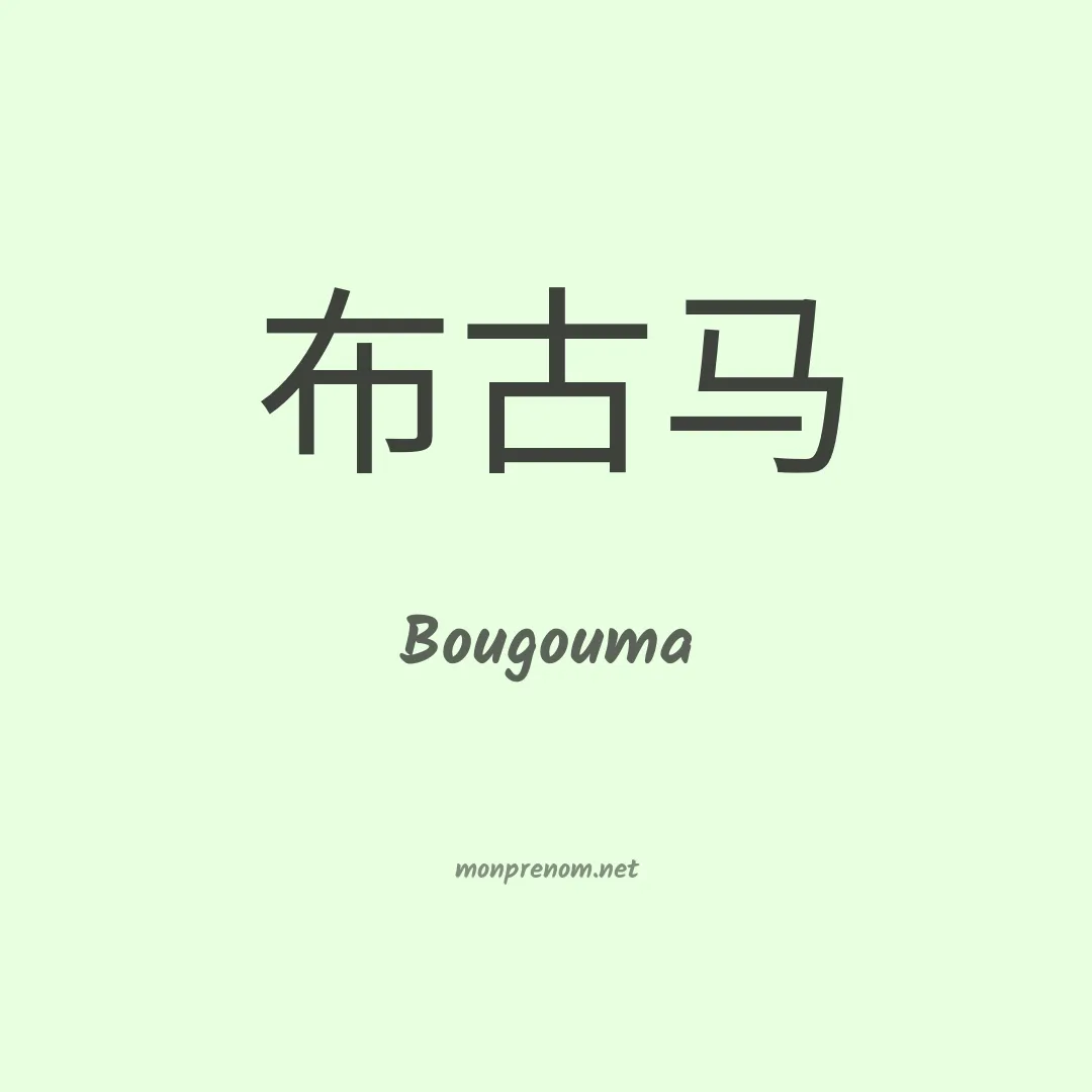 Bougouma en chinois