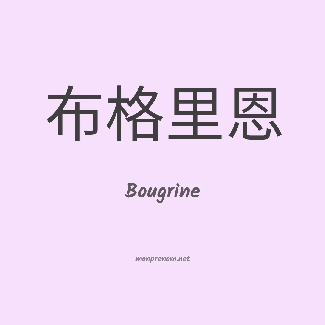 Bougrine en chinois