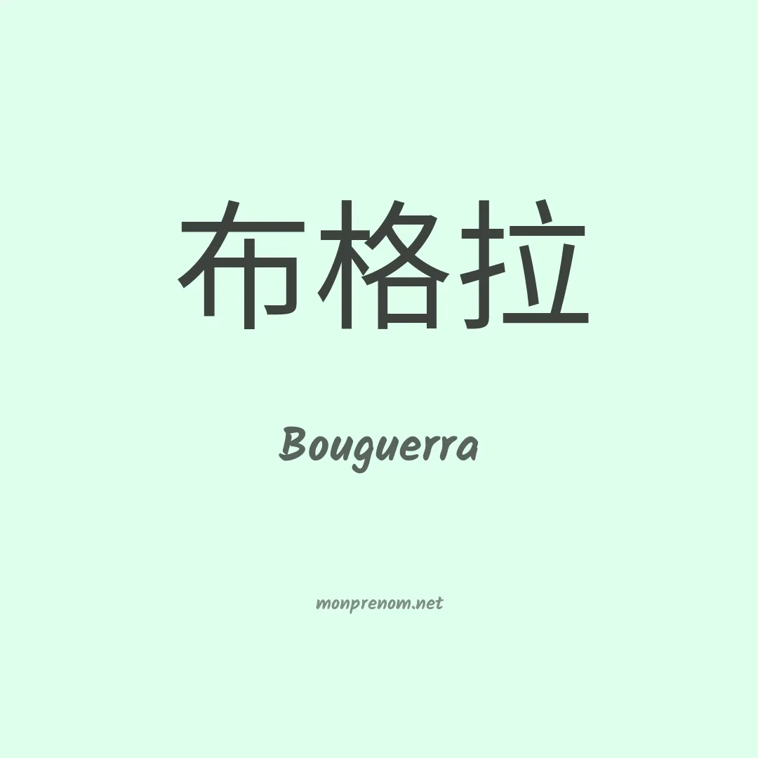 Bouguerra en chinois