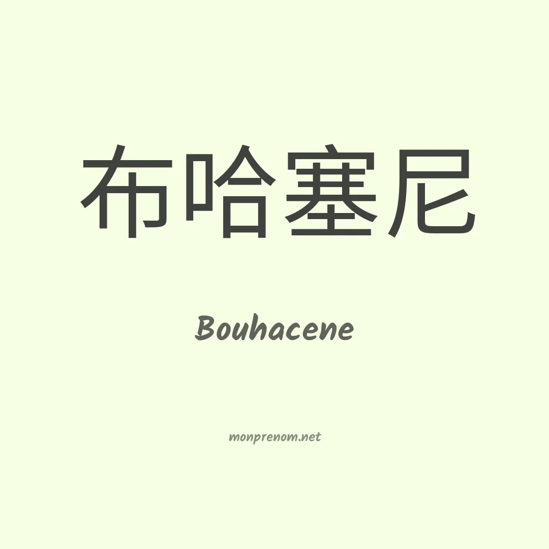 Bouhacene en chinois