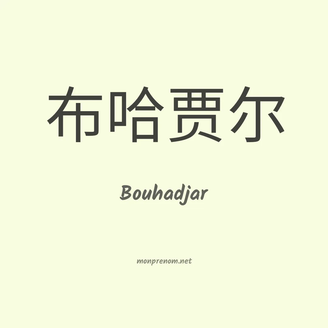 Bouhadjar en chinois