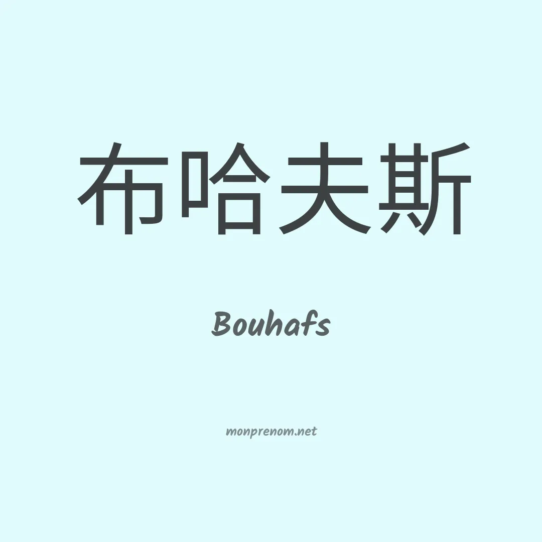 Bouhafs en chinois