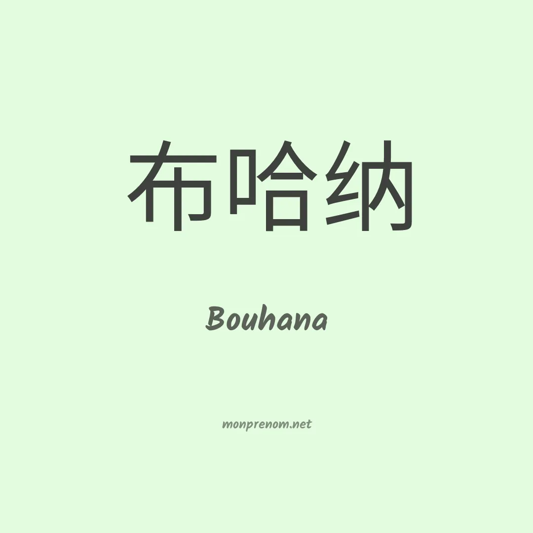 Bouhana en chinois