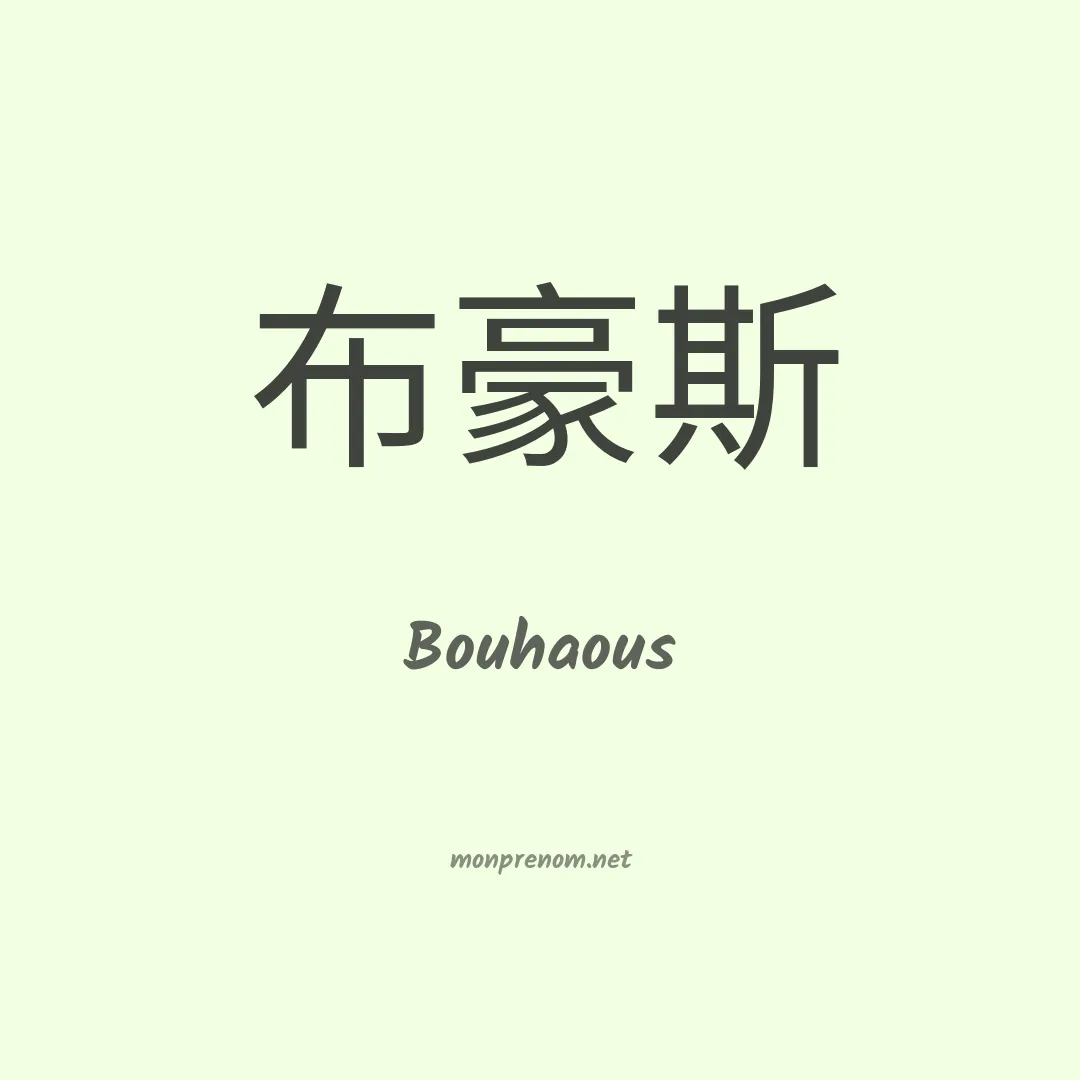 Bouhaous en chinois