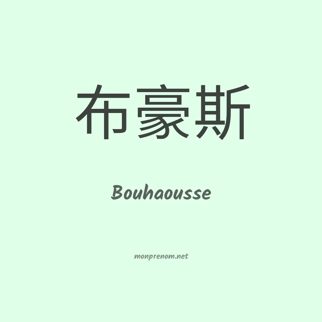 Bouhaousse en chinois