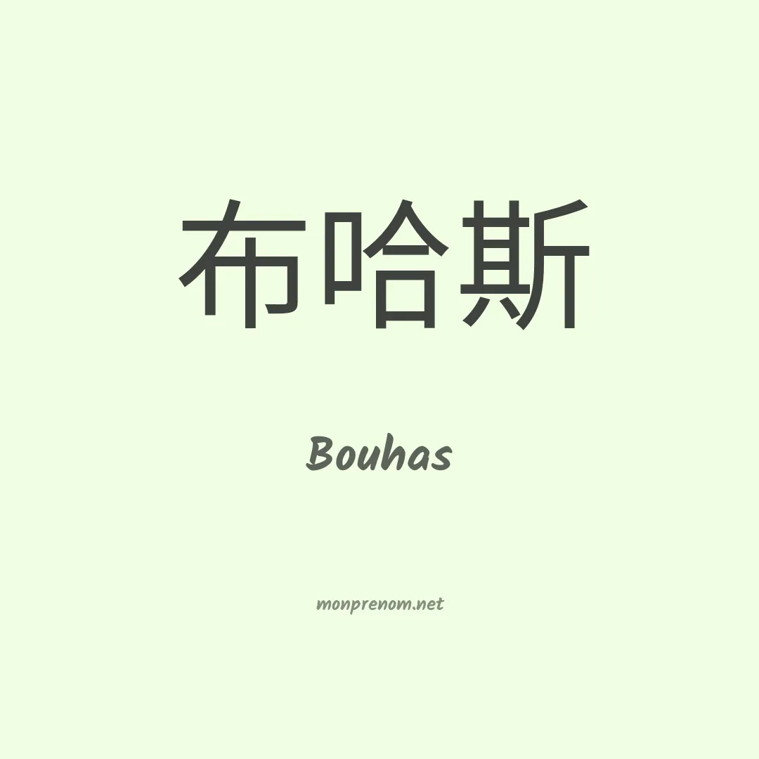 Bouhas en chinois