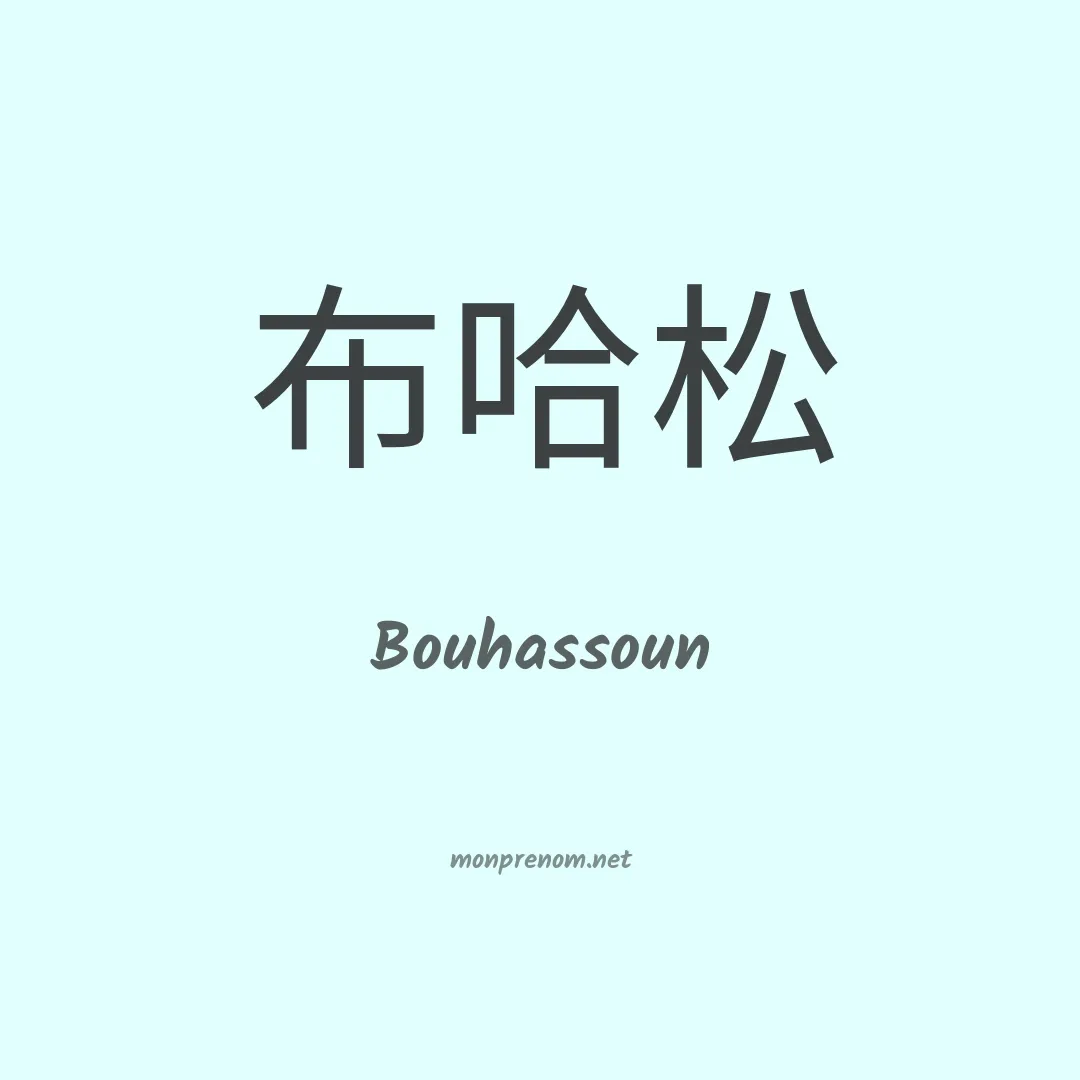 Bouhassoun en chinois