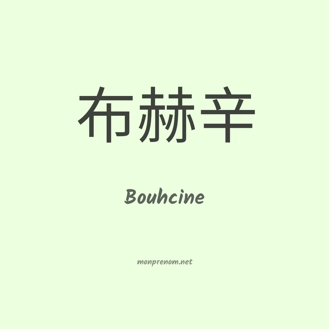 Bouhcine en chinois