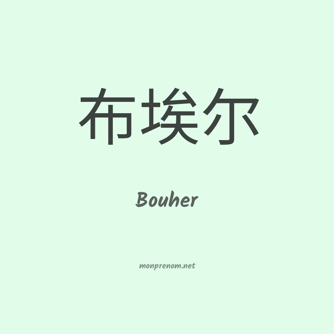 Bouher en chinois