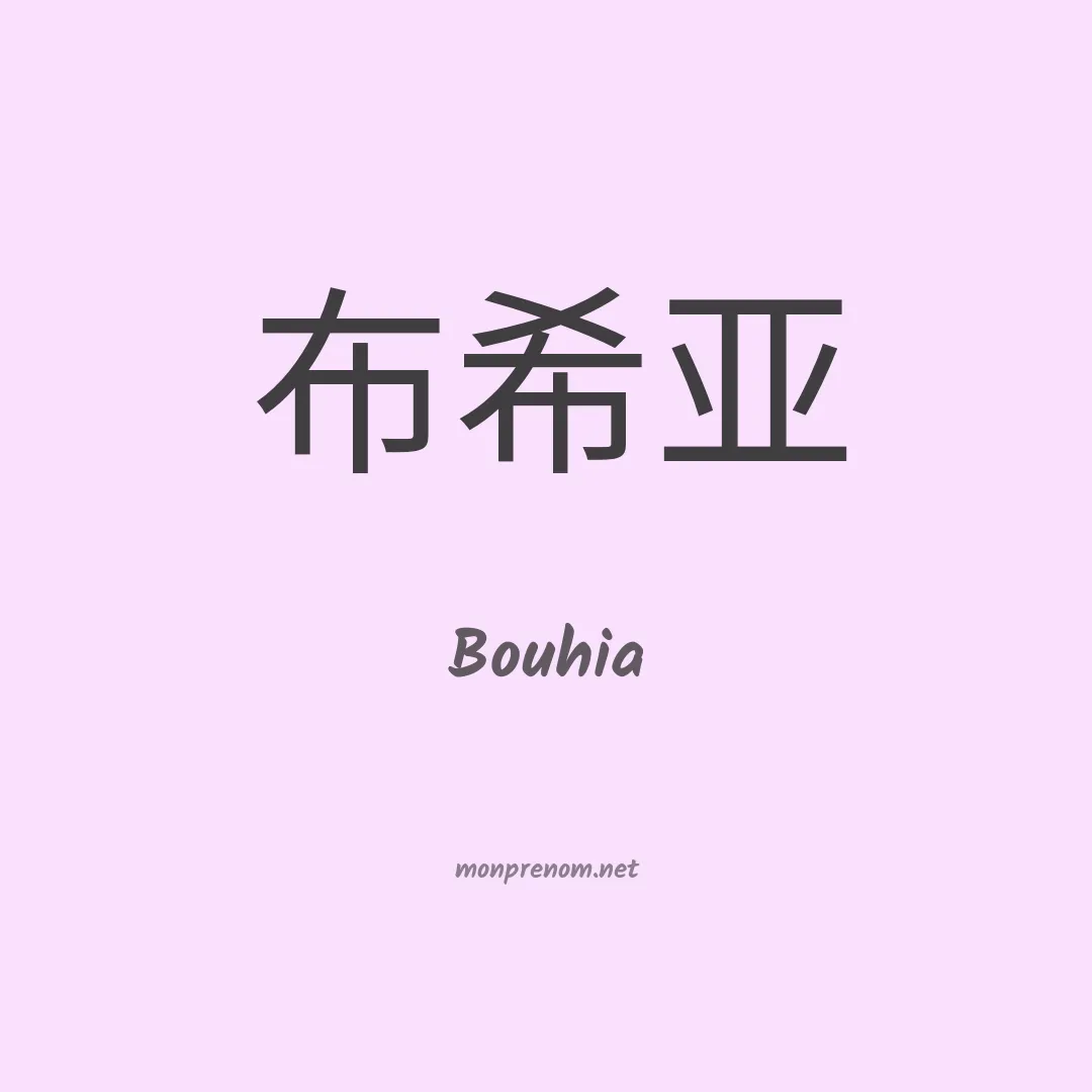Bouhia en chinois
