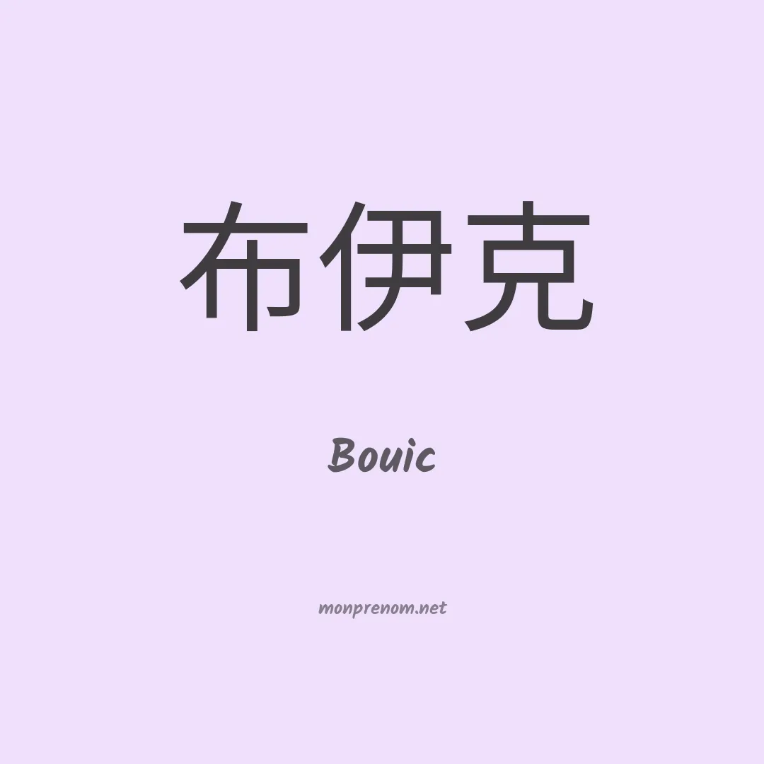 Bouic en chinois