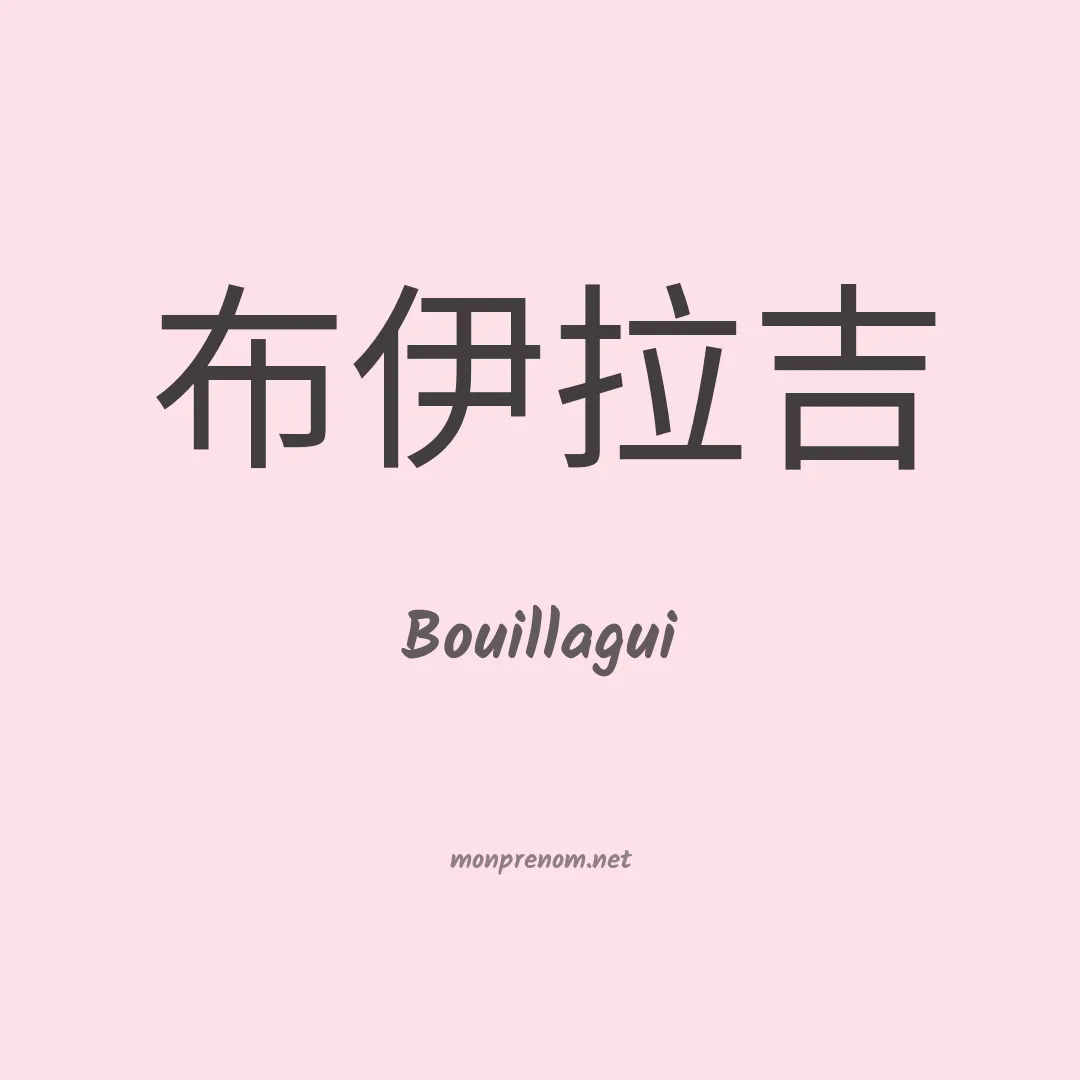 Bouillagui en chinois