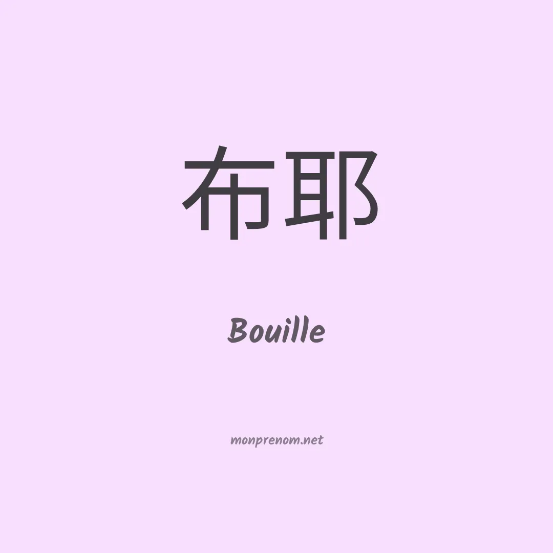 Bouille en chinois