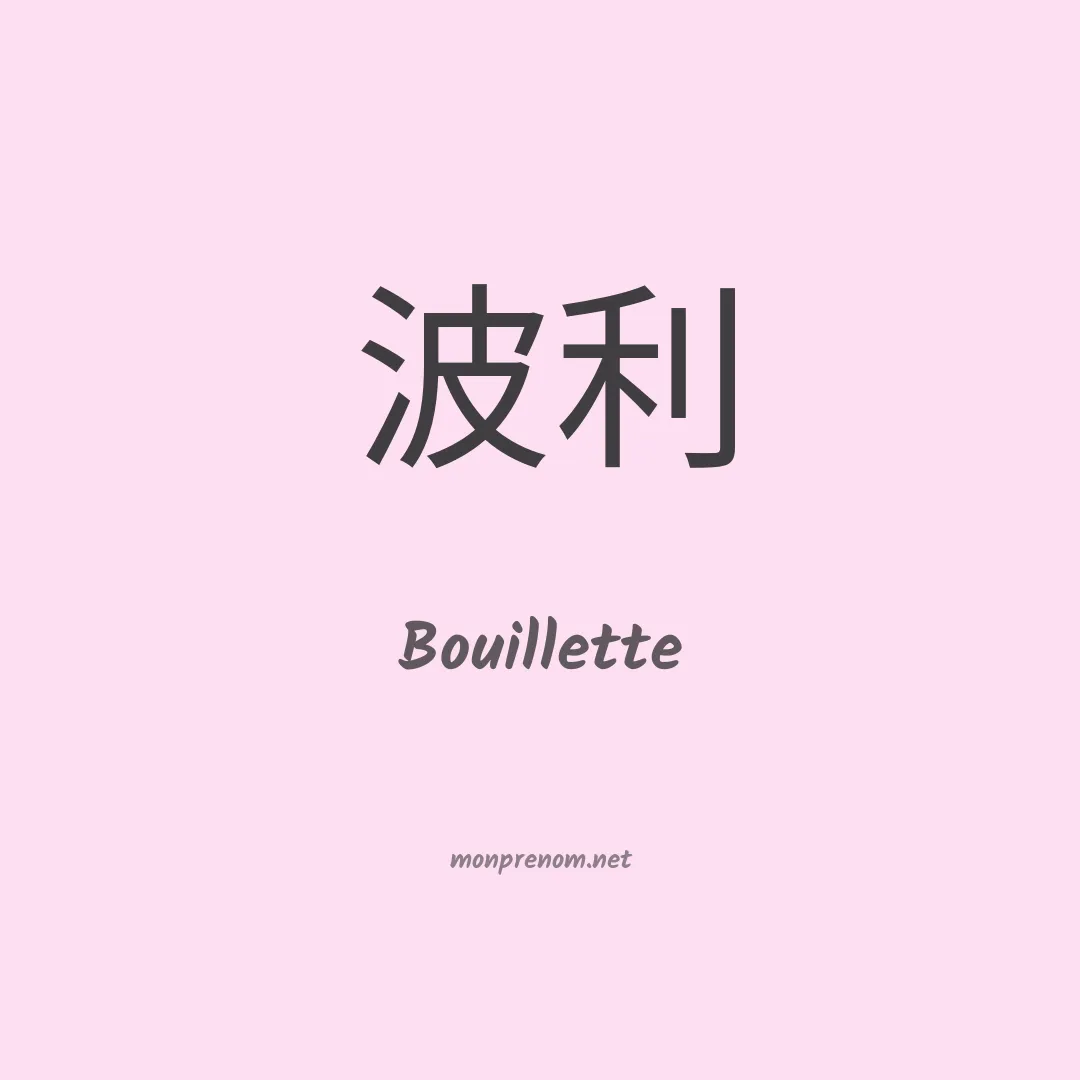 Bouillette en chinois