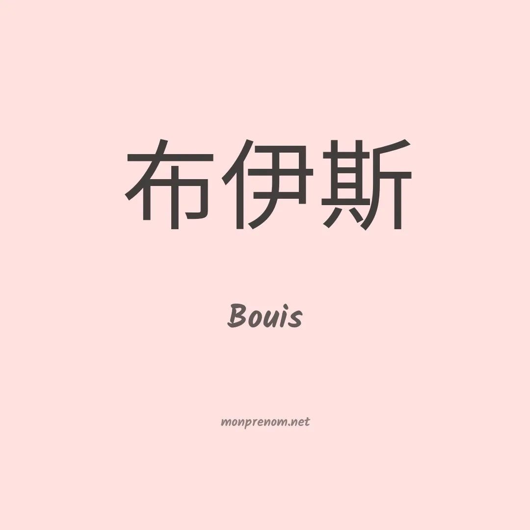 Bouis en chinois