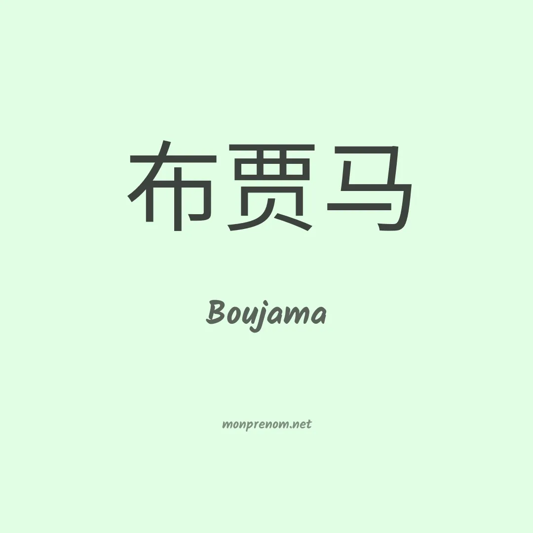 Boujama en chinois