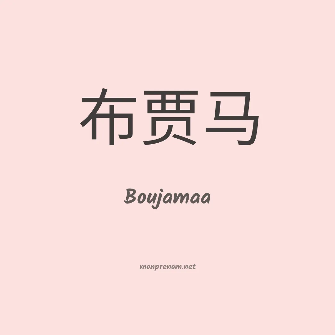 Boujamaa en chinois