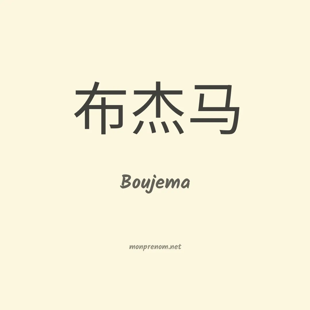 Boujema en chinois