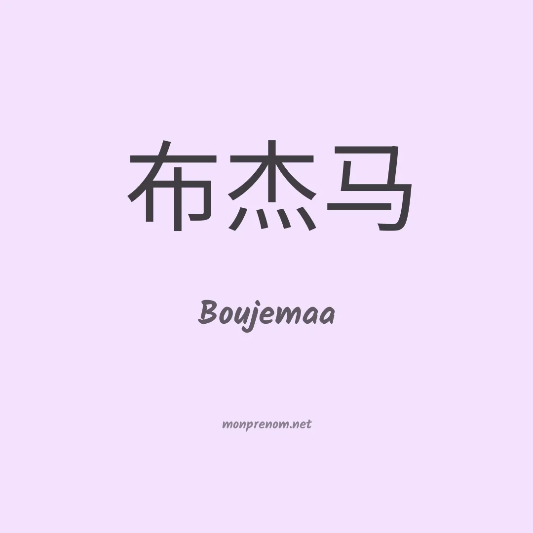 Boujemaa en chinois