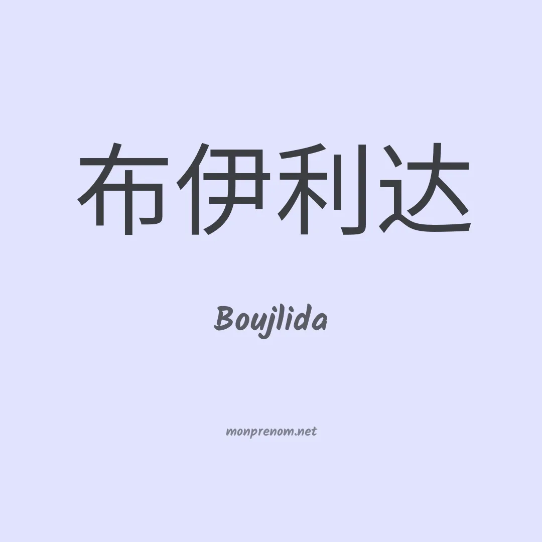 Boujlida en chinois