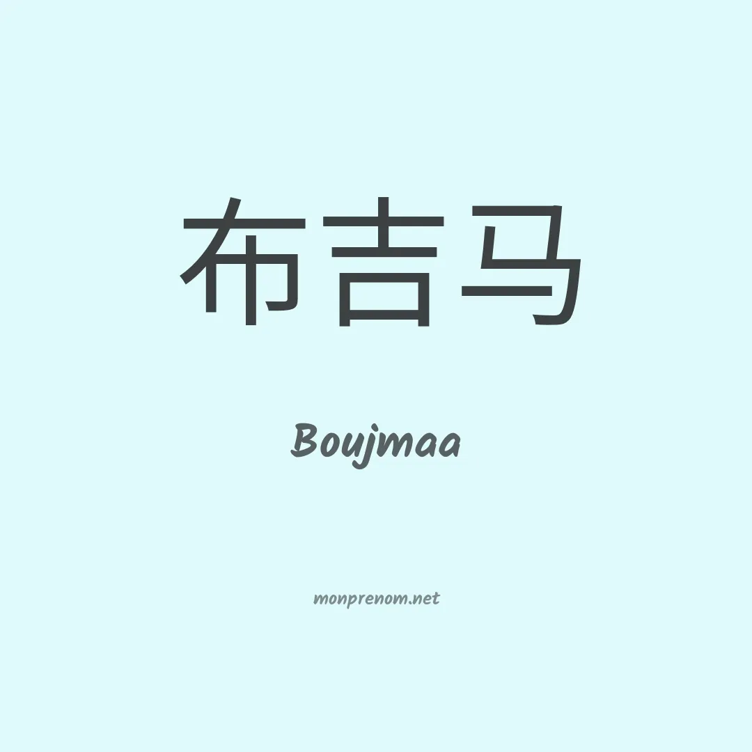 Boujmaa en chinois