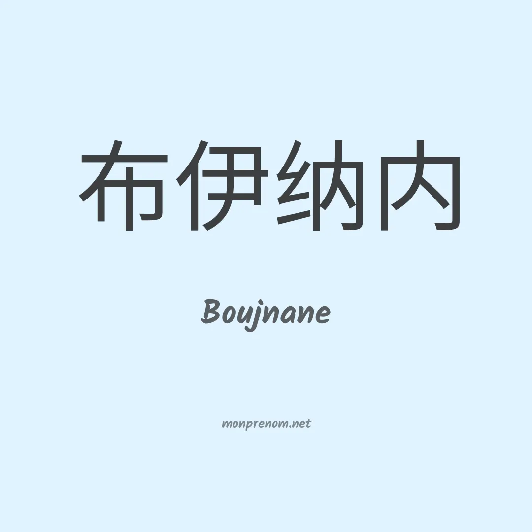 Boujnane en chinois