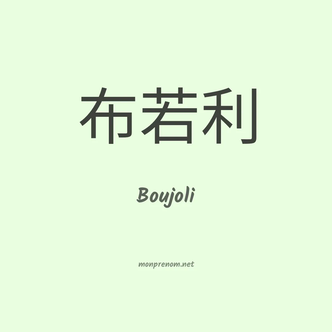 Boujoli en chinois