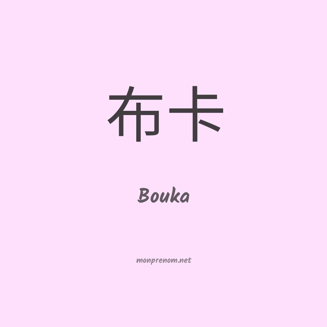 Bouka en chinois